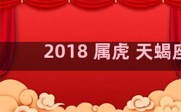 2018 属虎 天蝎座